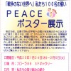ぼくらの思いを伝えたい　武庫小学校　PEACEポスター展示 「 戦争のない世界へ」　私たち100名の誓い 　開催日　平成25年1月24日(木)から2月5日(日) 　場所　フローラ88　3F　フローラギャラリー 　内容　私 […]