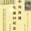中川貴雄生誕88記念展 フローラ88　フローラホール