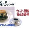 米粉バーガーバジル風味ハンバーグ セット単価　￥560 単品価格　￥370 イオン三田WT　２番街１F　神戸ロマンスカフェ