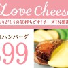 Love Cheese. ありがとうの気持ちです！チーズIN感謝祭 チーズINハンバーグ　税抜￥399 イオン三田WT　２番街１F　ガスト