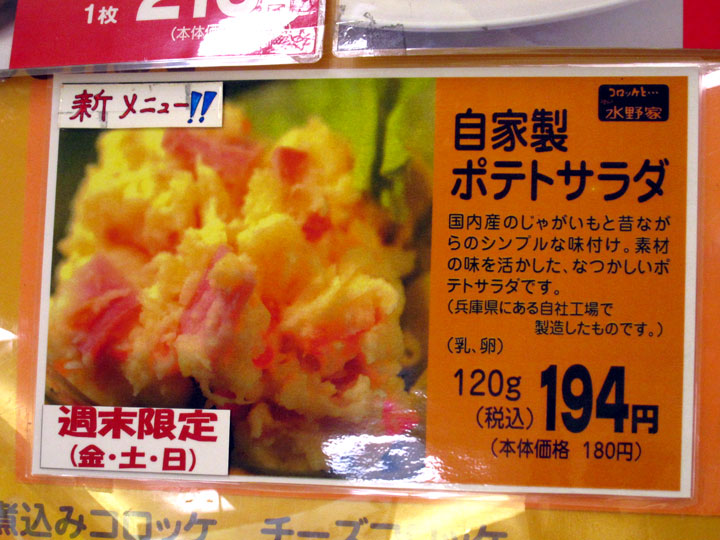 自家製ポテトサラダ – コロッケと…神戸 水野家