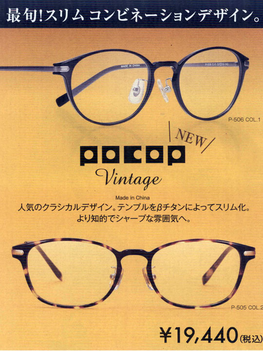 POCOP Vintage – メガネの愛眼