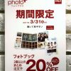 フォトブック　2冊以上まとめて注文で20％OFF 2017年3月31日（金）まで イオン三田WT　１F　カメラのキタムラ