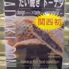たい焼きドーナツ　1匹　120円 カリカリ・サクサク　関西発 イオン三田WT　２番街　CHARGE5℃
